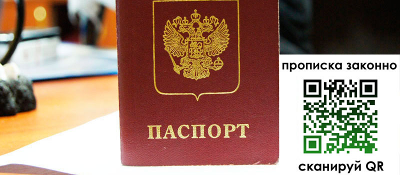 прописка в Пересвете